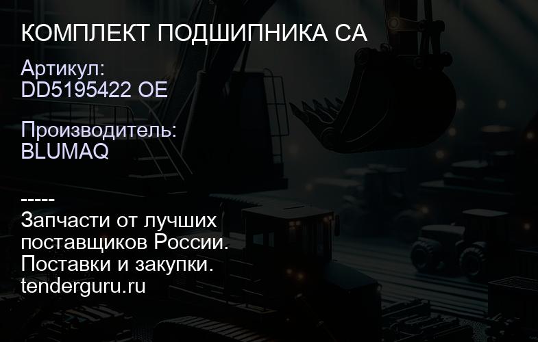 DD5195422 OE КОМПЛЕКТ ПОДШИПНИКА CA | купить запчасти